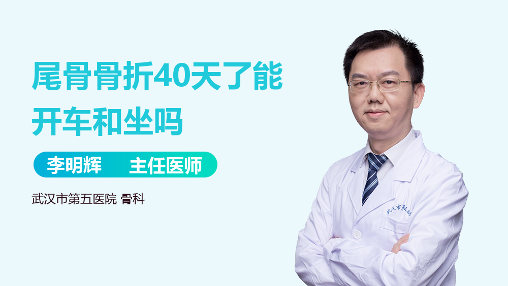 尾骨骨折40天了能开车和坐吗