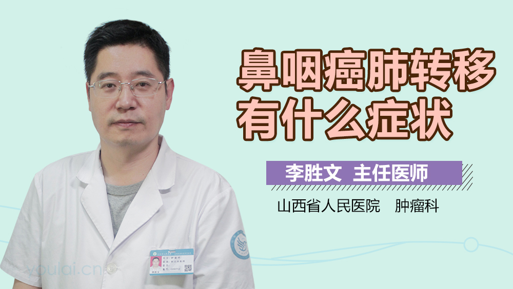 鼻咽癌肺转移有什么症状