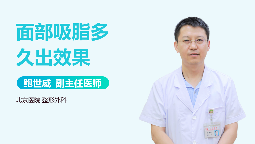 面部吸脂多久出效果