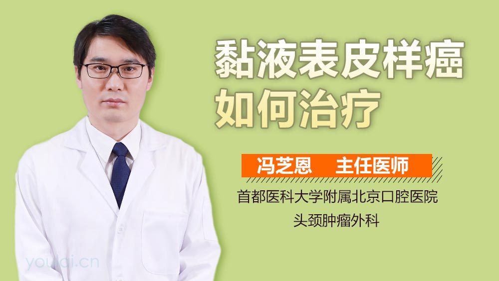 黏液表皮样癌如何治疗