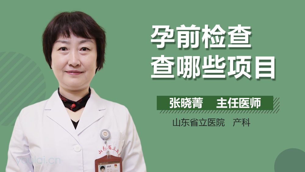 孕前检查查哪些项目