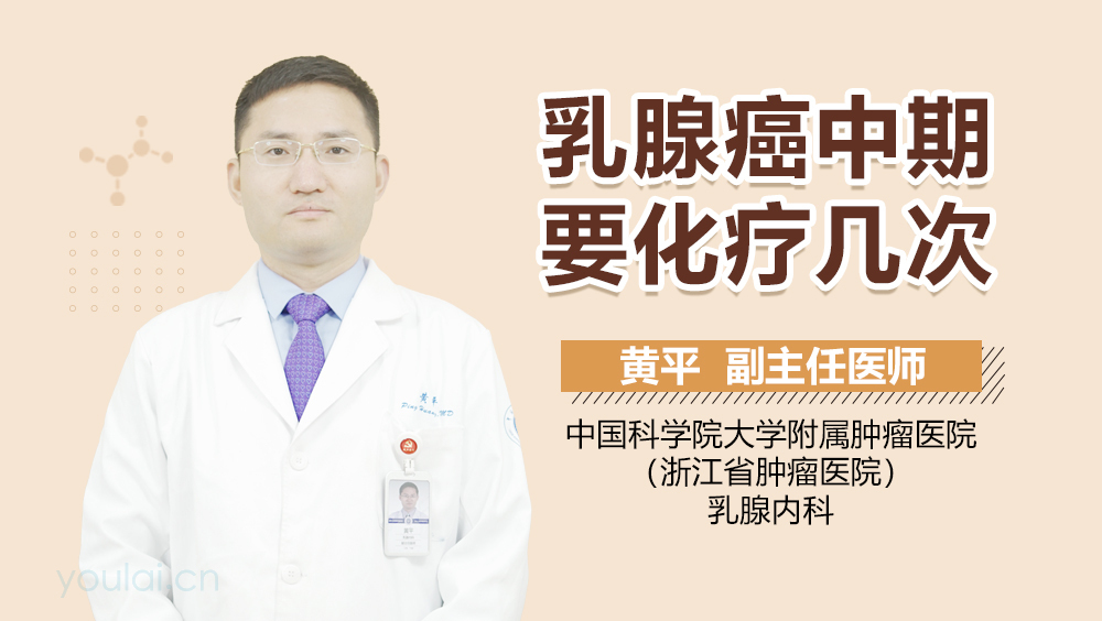 乳腺癌中期要化疗几次