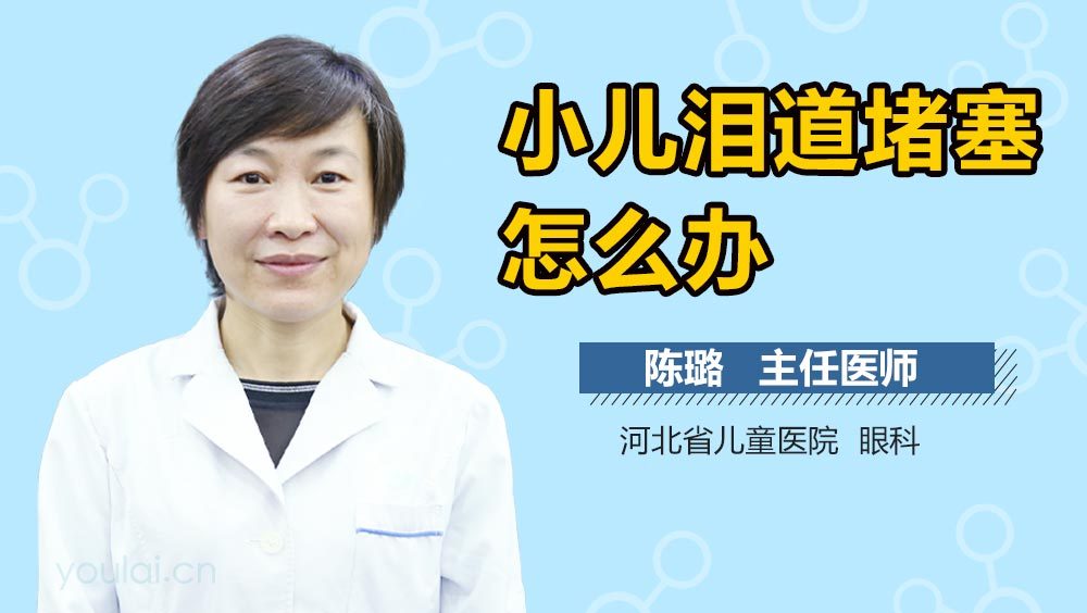 小儿泪道堵塞怎么办