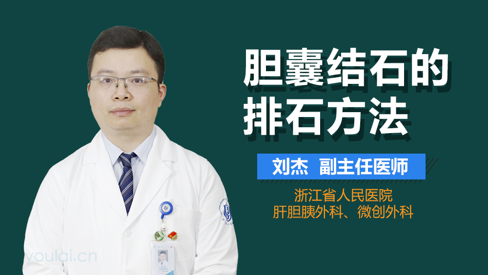 胆囊结石的排石方法
