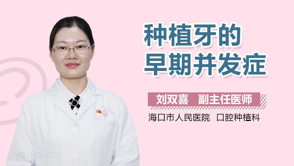 种植牙的早期并发症