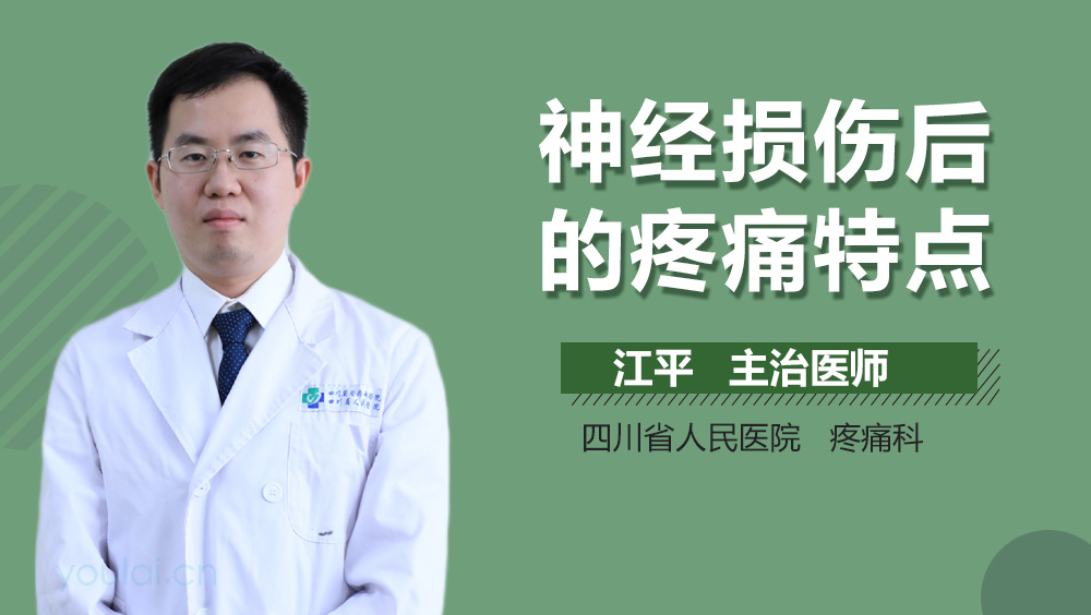 神经损伤后的疼痛特点