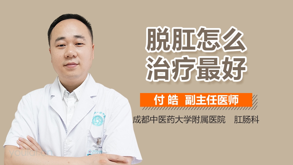 脱肛怎么治疗最好