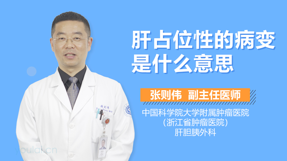 肝占位性的病变是什么意思