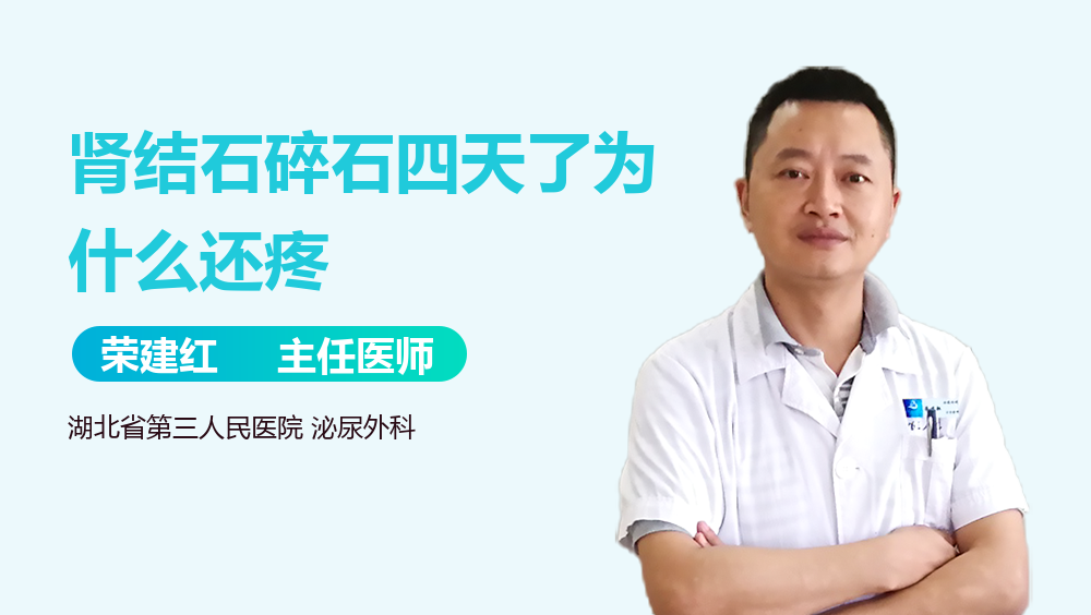 肾结石碎石四天了为什么还疼