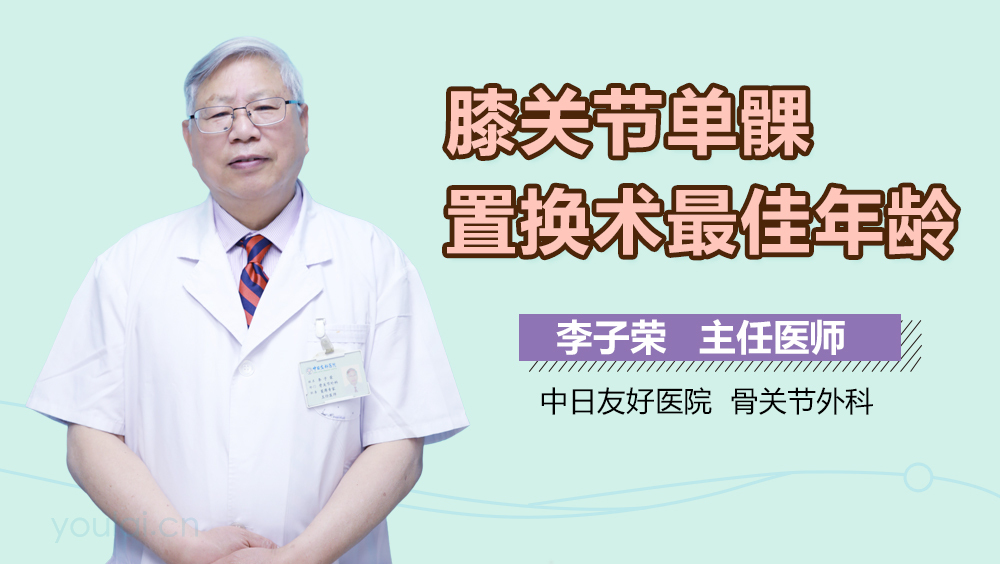 膝关节单髁置换术最佳年龄