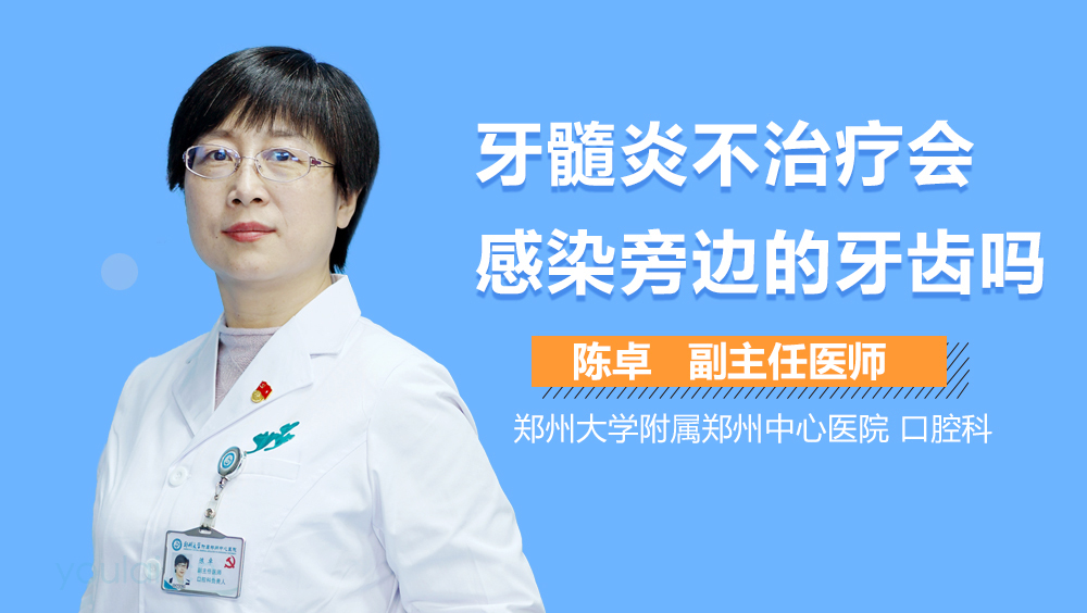 牙髓炎不治疗会感染旁边的牙齿吗