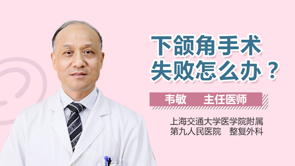下颌角手术失败怎么办