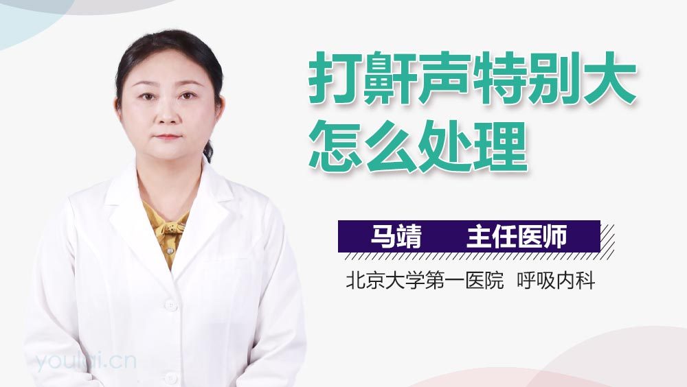 打鼾声特别大怎么处理