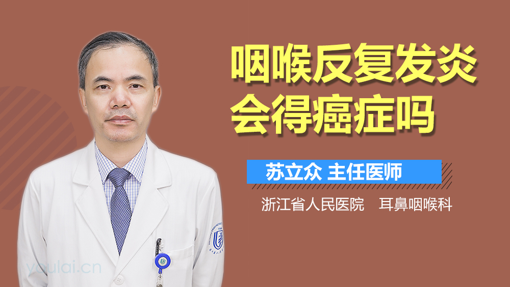 咽喉反复发炎会得癌症吗