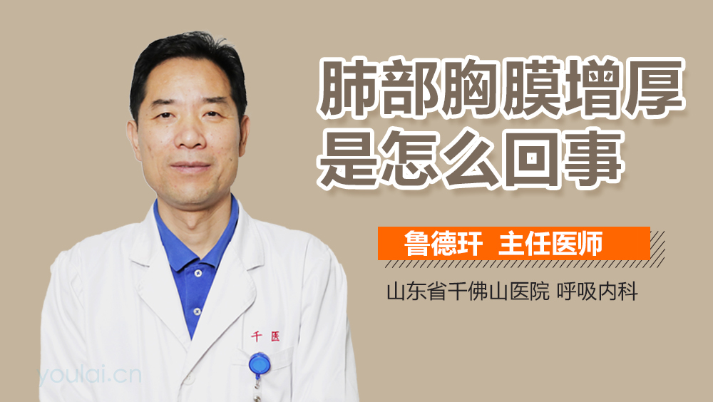 肺部胸膜增厚是怎么回事