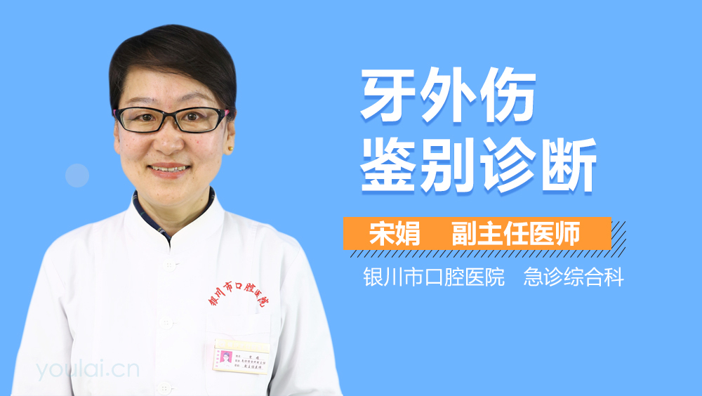 牙外伤鉴别诊断