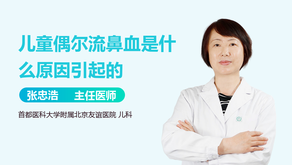 儿童偶尔流鼻血是什么原因引起的