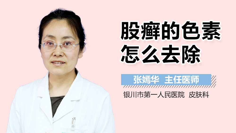 股癣的色素怎么去除