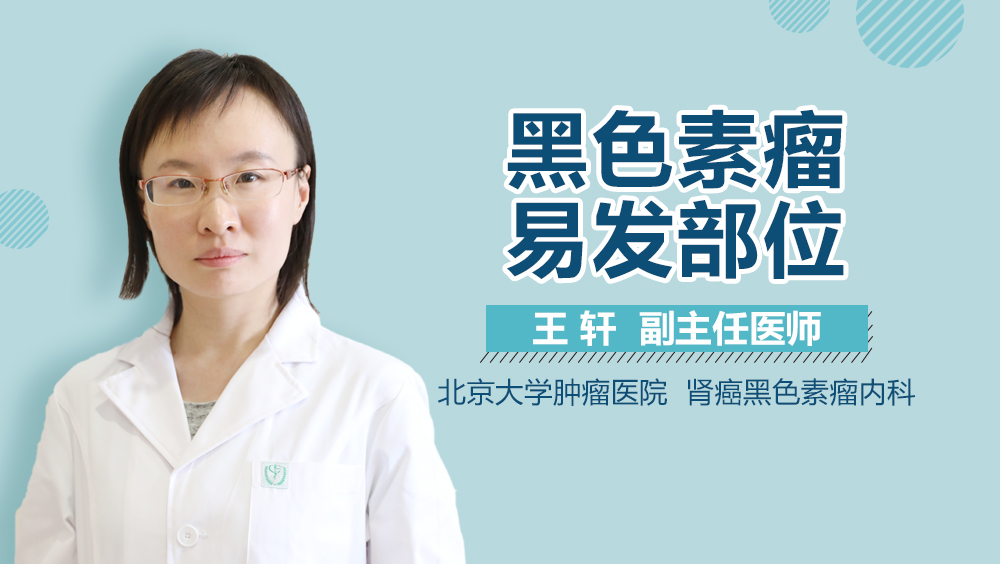 黑色素瘤易发部位