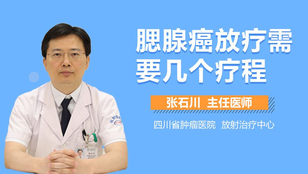 腮腺癌放疗需要几个疗程