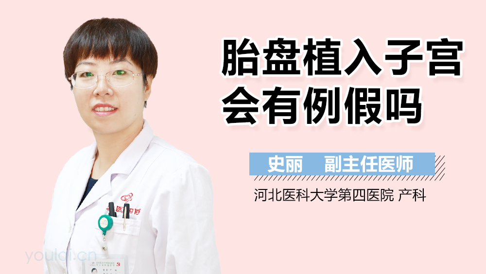 胎盘植入子宫会有例假吗