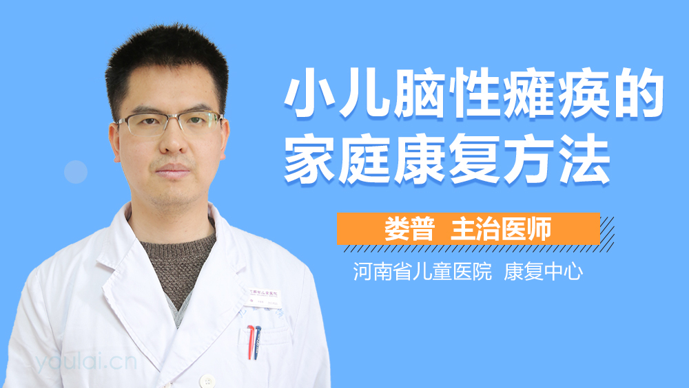 小儿脑性瘫痪的家庭康复方法