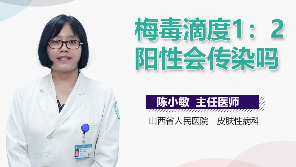 梅毒滴度1：2阳性会传染吗