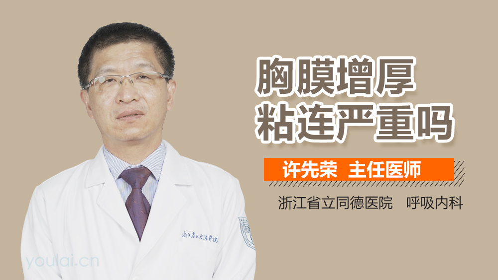 胸膜增厚粘连严重吗