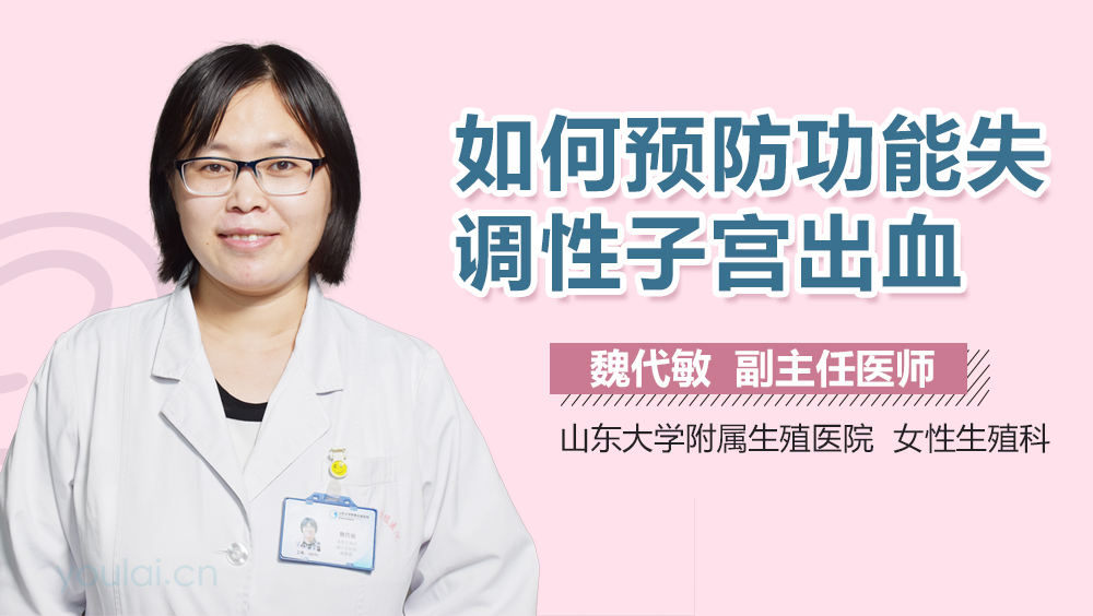 如何预防功能失调性子宫出血