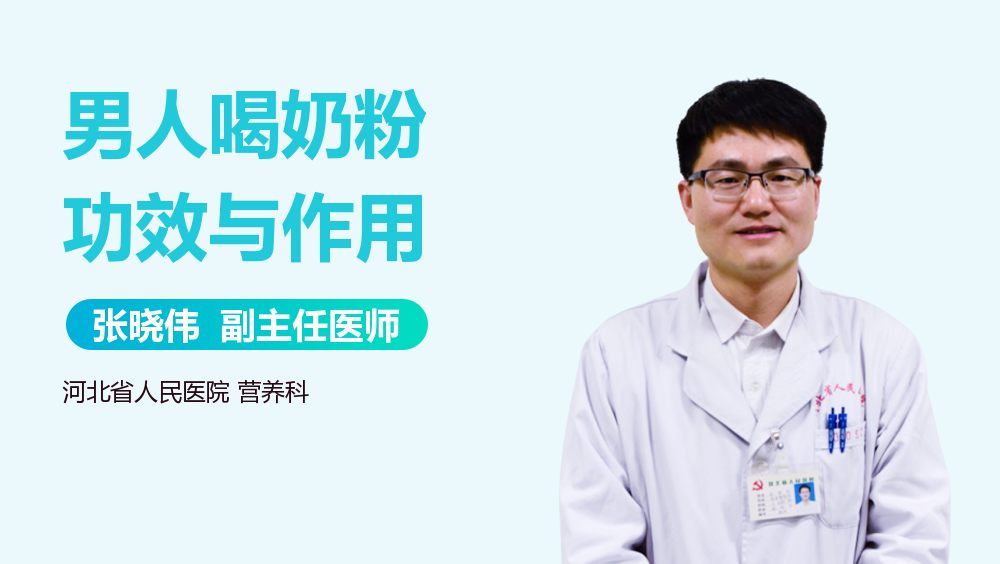 男人喝奶粉功效与作用