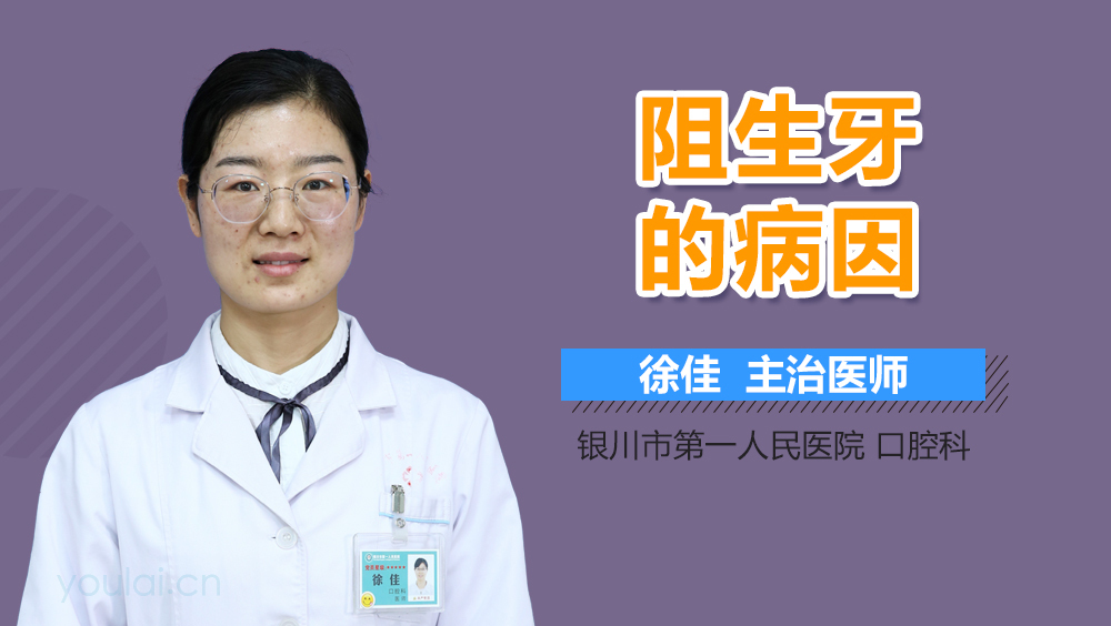 阻生牙的病因