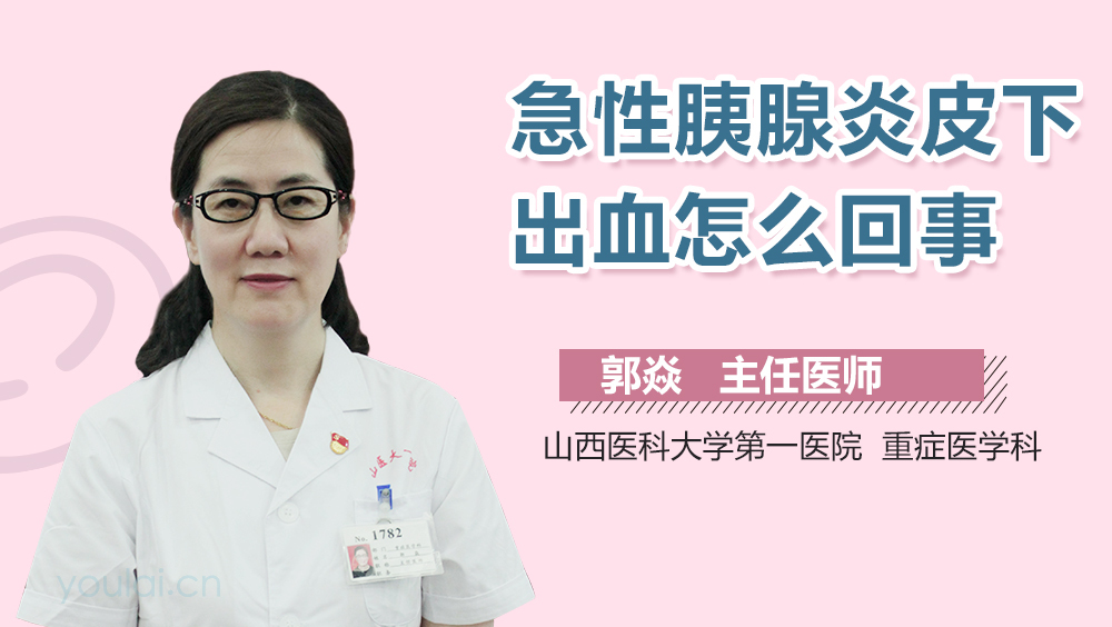 急性胰腺炎皮下出血怎么回事