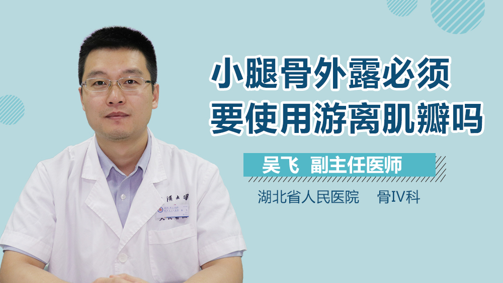 小腿骨外露必须要使用游离肌瓣吗