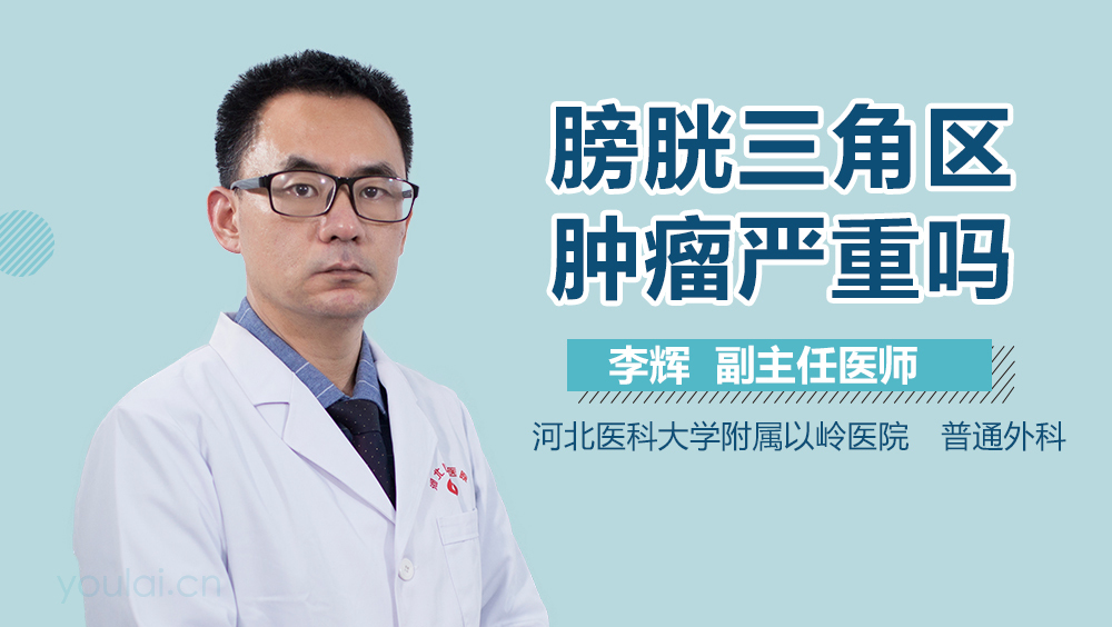 膀胱三角区肿瘤严重吗