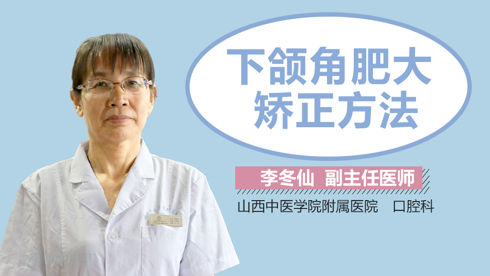 下颌角肥大矫正方法