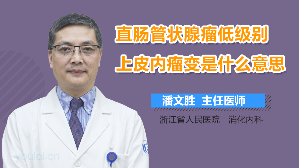 直肠管状腺瘤低级别上皮内瘤变是什么意思