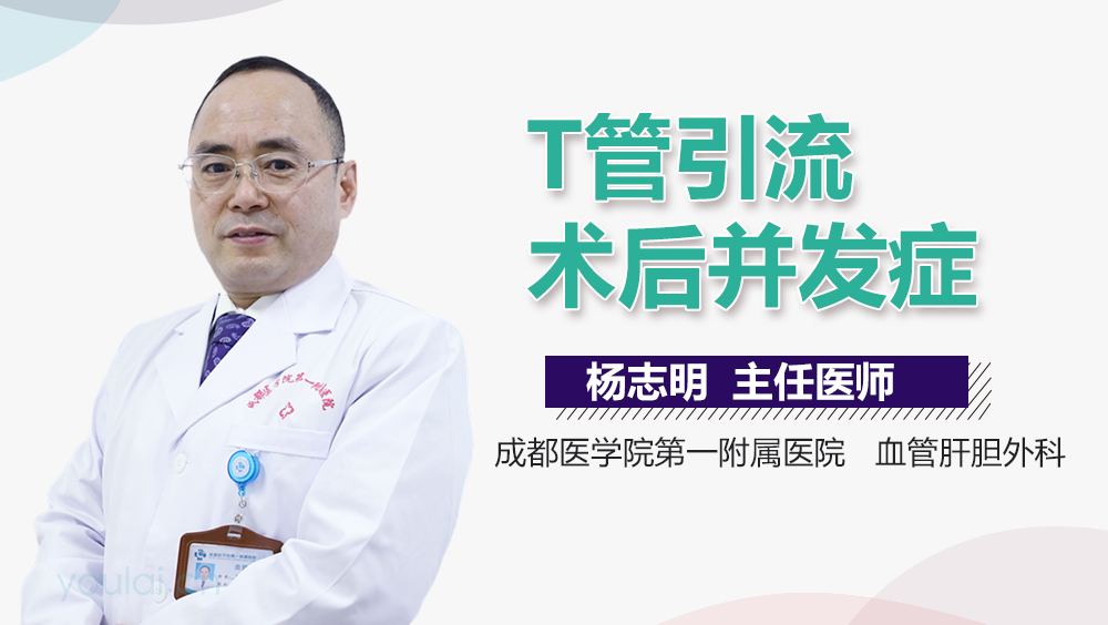 T管引流术后并发症