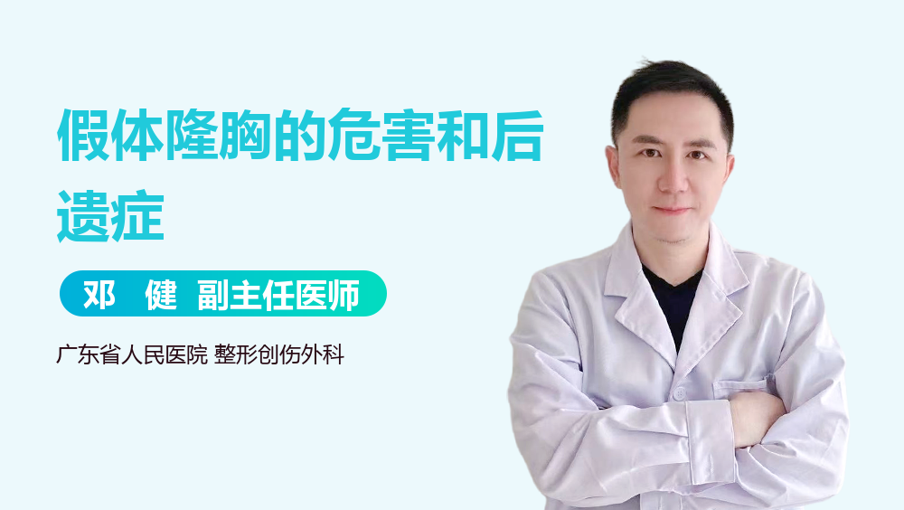 假体隆胸的危害和后遗症