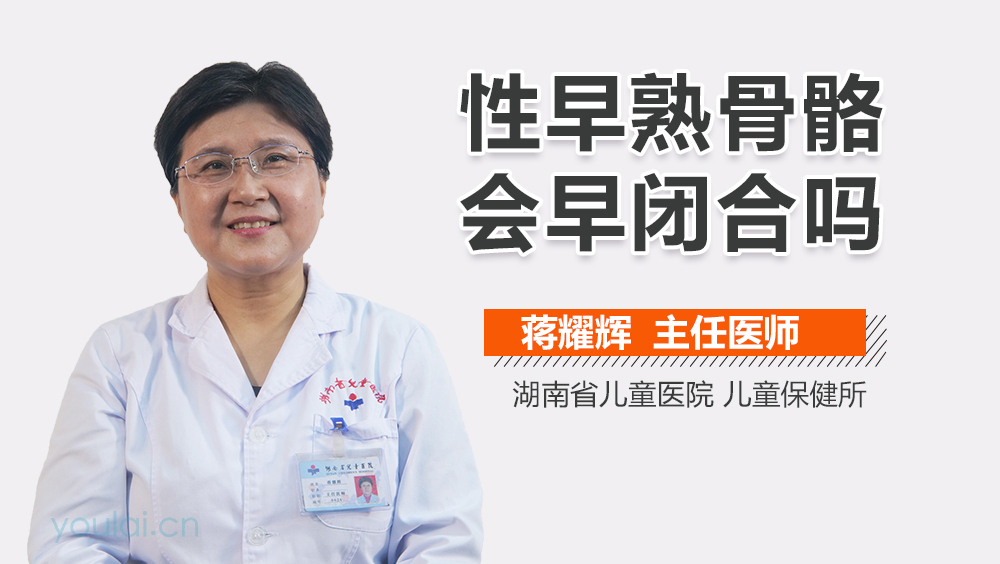 性早熟骨骼会早闭合吗
