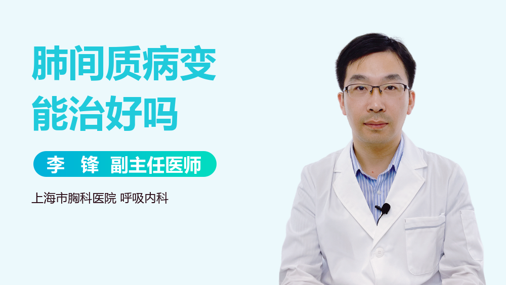 肺间质病变能治好吗