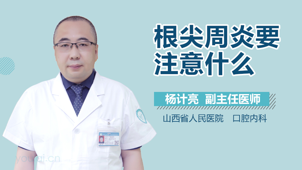 根尖周炎要注意什么