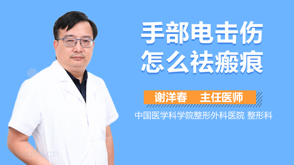 手部电击伤怎么祛瘢痕