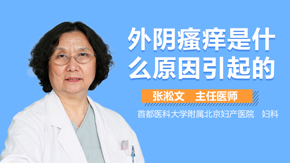外阴瘙痒是什么原因引起的