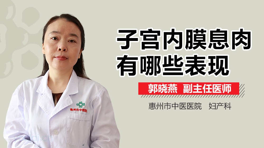 子宫内膜息肉有哪些表现