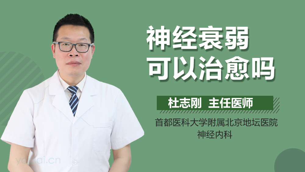 神经衰弱可以治愈吗