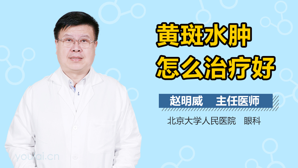 黄斑水肿怎么治疗好