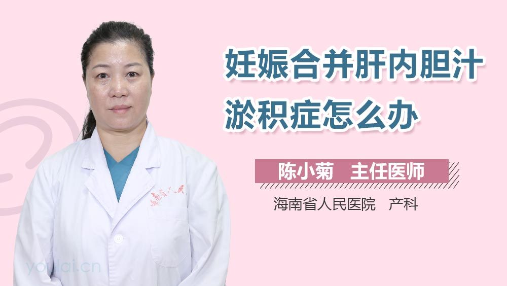 妊娠合并肝内胆汁淤积症怎么办