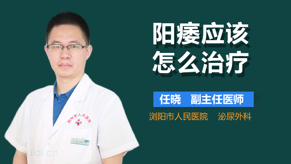 阳痿应该怎么治疗