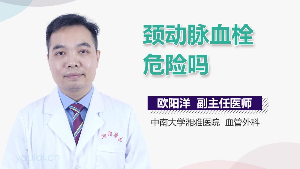 颈动脉血栓危险吗