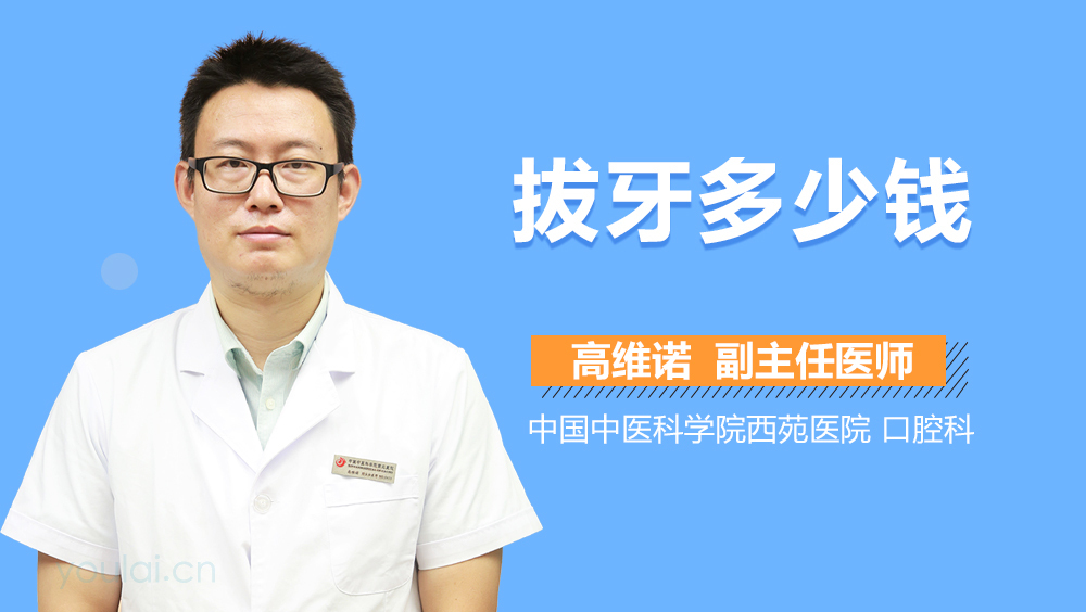 拔牙多少钱